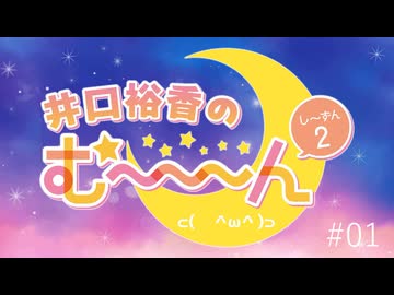 井口裕香のむ～～～ん ⊂(　＾ω＾)⊃し～ずん2 #01 生放送アーカイブ