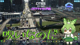 呪いなのだ/Cities: Skylines II/バリアアイランド編END