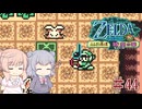 【CeVIO実況】六花ちゃんが遊ぶふしぎの木の実#44 時空の章