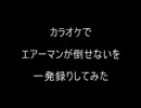 カラオケでエアーマンが倒せないを一発録りで歌ってみた