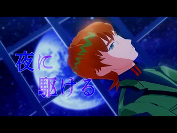 モデル配布あり【MMDガンダム】夜に駆ける【エグザベ・オリベ】フリモメンSVカバー