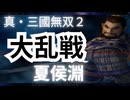 真・三國無双２何進と一緒に大乱戦！夏侯淵編