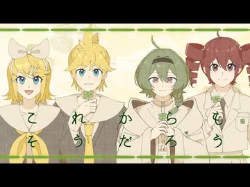 それが僕らの形なら / イチダヨウ feat.鏡音リン・鏡音レン・ふりゅね・重音テトSV