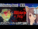 「Illusion Box」実況　さびれたヴァーチャル世界で謎解き…