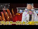 史上最強のプレステージスキン登場確定か！？これは絶対に見逃すな！【無料】【再販】【オワコン】【スーパーレジェンド】【コレクションイベント】【リーク】【APEX LEGENDS/エーペックスレジェンズ】