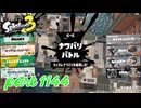 2024夏 Sizzle Seasonカタログレベル100を目指す！！【Splatoon3実況part1144】