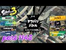 2024夏 Sizzle Seasonカタログレベル100を目指す！！【Splatoon3実況part1145】