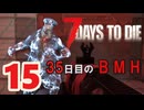 【7 DAYS TO DIE V 1.3~1.4】15.シューマツにお散歩シタイ【VOICEVOX】