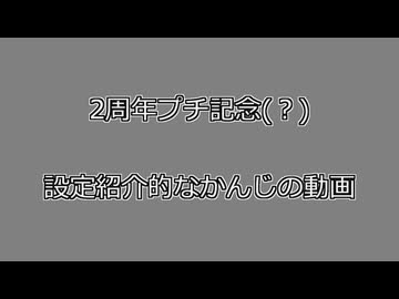 2周年プチ記念(？) 設定紹介的なかんじの動画