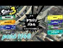 2024夏 Sizzle Seasonカタログレベル100を目指す！！【Splatoon3実況part1146】