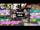 2024夏 Sizzle Seasonカタログレベル100を目指す！！【Splatoon3実況part1147】