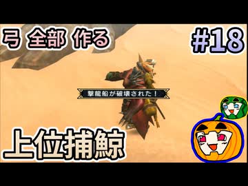 【ゆっくり実況】MHP3 HD Ver. 弓 全部 作りたい #18【南瓜ぐてぃ】