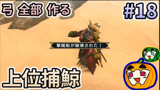 【ゆっくり実況】MHP3 HD Ver. 弓 全部 作りたい #18【南瓜ぐてぃ】