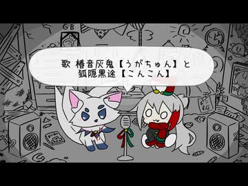 【UTAU音源配布】『±0』【椿音灰鬼-うがちゅん-,狐隠黒途-こんこん-】