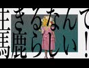 生きるなんて馬鹿らしい！ / 初音ミク
