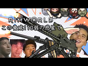 【Rimworld淫夢】この脅威110弱の惑星で.mp10
