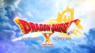 【ドラクエ１０】今更ゆかりねっとで実況でプレイしてみたPart273　volume６　天星の英雄たち