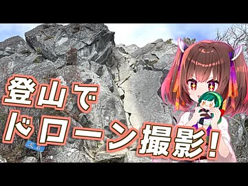 ドローン買ったので山で空撮してみた【第五回10秒動画祭】
