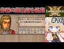 [IMPERIALIZER] 第八章会話　オライオンさん、全装備を修理しろ…疲労回復のポーションもあるぞ… #16 [ずんだもん実況]