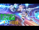 【プリコネ】金色の光と天の5箇条【1・2日目】