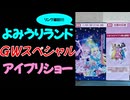 【#アイプリ】GWのよみランショーでは、ひみつのアイプリ部がスペシャルゲストとして来てくれた！
