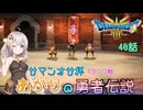 【ドラゴンクエスト３　HD-2Dリメイク】サマンオサ杯Cランク戦　#40【ネタばれあり】