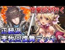 甘皇后１枚から始める英傑大戦 固定デッキを探して その１２８