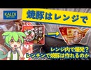 【爆発注意】レンチンで焼豚は作れるのか【ずんだもん】