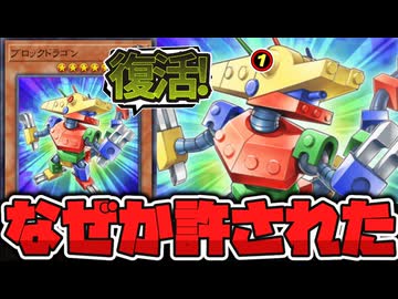 【遊戯王】 運営に警戒されて壮大に何もなかった 『ブロックドラゴン』 【ゆっくり解説】