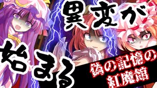 人殺しの幻想入り＃16「紅魔を襲う混乱の魔の手」【ゆっくり茶番劇】