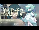 【ルルド】盛夏、8月の湿度【UTAUcover+ust】