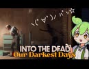 【into the Dead:Our Darkest Days】#２　#ゾンビ #ずんだもん #サバイバル #アポカリプス