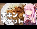 豆腐入りチキンナゲット【VOICEROIDキッチン】