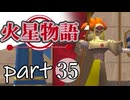 【火星物語】色褪せない時の中で part35