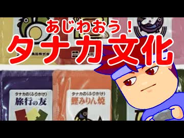 タナカ文化編。【バーチャルいいゲーマー佳作選】