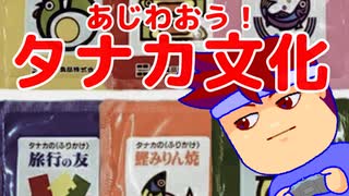 タナカ文化編。【バーチャルいいゲーマー佳作選】