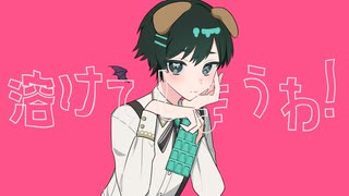 ラプラスショコラうたってみた／餅月あいす【ショタボ】