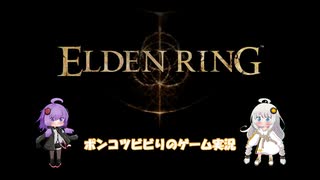 ポンコツビビりのVOICEROID実況　ELDEN RINGその162【結月ゆかり＆紲星あかり実況】