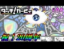 気づけば20周年タッチ！カービィを振り返り実況プレイ #04
