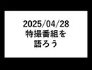 【雑談動画】特撮番組を語ろう