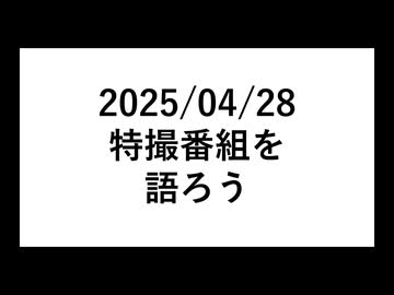 【雑談動画】特撮番組を語ろう