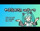 やる気がないのテーマ