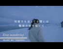 【オリジナル曲】Ring wandering (vo.宮舞モカ)