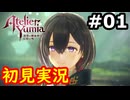 【初見】萌えを思い出すユミアのアトリエ実況プレイ #1【ネタバレ注意】