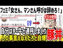 ツイフェミ「女さんやマンさん呼びは辞めるべき！」→自分はチー牛連呼してました...【ゆっくり解説】