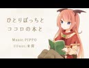 【歌ってみた】ひとりぼっちとココロの本と【背高頭低】