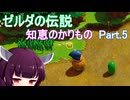 ドミネ好きの行くゼルダの伝説 知恵のかりもの【VOICEROID実況プレイ】Part.5