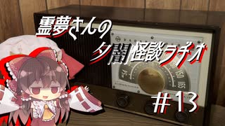 【ゆっくり怪談】霊夢さんの夕闇怪談ラヂオ【作業用＃13】