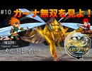 【イースセルセタの樹海:改】初見Nightmare #10 煉獄蜂メルドレイビー戦！(ネタバレ注意)