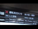 山陽新幹線 博多～新大阪間で一時運転見合わせ